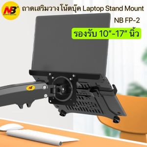 NB FP-2 ถาดเสริมวางโน้ตบุ๊ค ถาดตั้งโน้ตบูธ รองรับ 17 คู่ NB ของแท้ ใช้ร่วมกับ ขาตั้งจอได้ทุกรุ่น ไม่รวมขาตั้ง