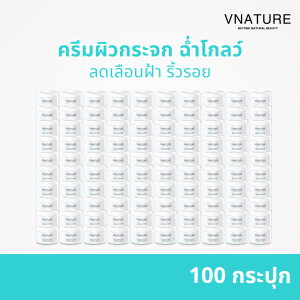 [100 กระปุก] ครีมผิวกระจก ลดเลือนฝ้า มอยส์เจอไรเซอ VNATURE Reju Glow Skin Booster Cream รีจู เรตินอล ครีมหน้าใส ฉ่ำวาว ลดเลือนริ้วรอย ครีมทาหน้า ครีมบำรุงหน้า
