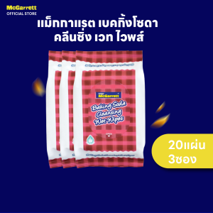[แพ็ค 3]นาคาโอะ แม็กกาแรต เบคกิ้งโซดา คลีนซิ่ง เวท ไวพส์ 20 แผ่น