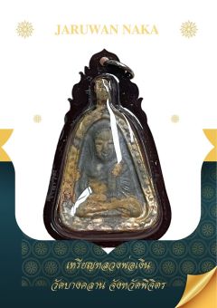 รูปจากผู้ขายบน Lazada: เหรียญหลวงพ่อเงิน วัดบางคลาน จังหวัดพิจิตร ตั้งราคา ฿39 ขายแล้ว 382 ชิ้น