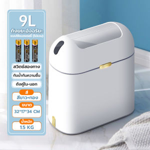 Better ถังขยะเซนเซอร์ 9L ถังขยะอัจฉริยะ ป้องกันกลิ่น-กันน ถังขยะเปิด-ปิดอัตโนมัติ ใช้ในห้องน้ำ ห้องครัว ห้องนั่งเล่น