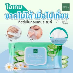 【1ห่อ】ทิชชู่เปียก สูตรอโลเวร่า【40แผ่น】สูตรผิวแพ้ง่าย Baby Bright Pure Water Wet Wipes 40Sheets