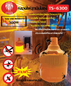 หลอดไฟไล่ยุง 300W Solar USB TS-6300 หลอดไฟไล่ยุง โซล่าเซลล์ หลอดไฟไล่แมลง