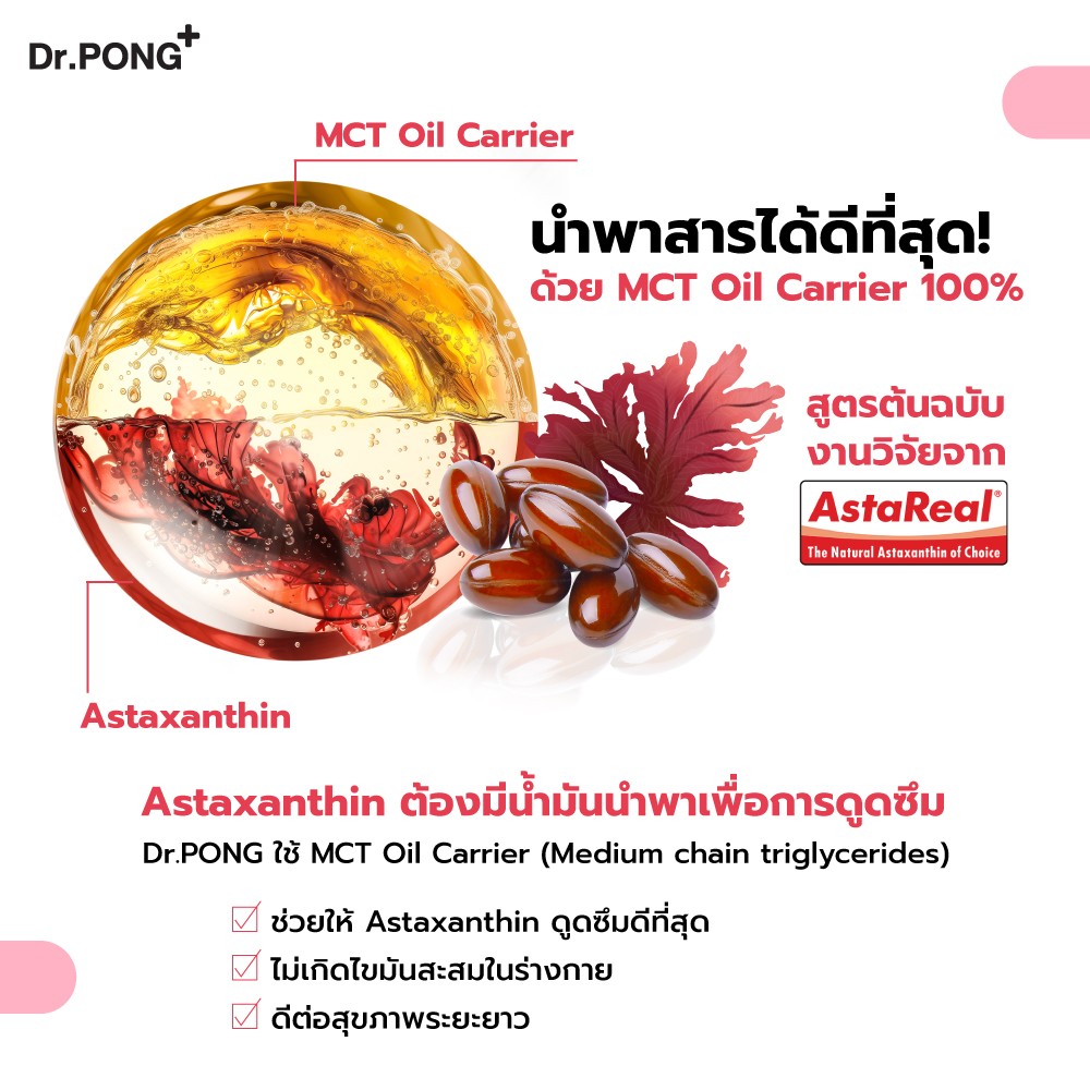 อาหารเสริมบำรุงผิว Dr.Pong Astaxanthin 6 mg AstaREAL from Japan แอสตาแซนธิน จากญี่ปุ่น