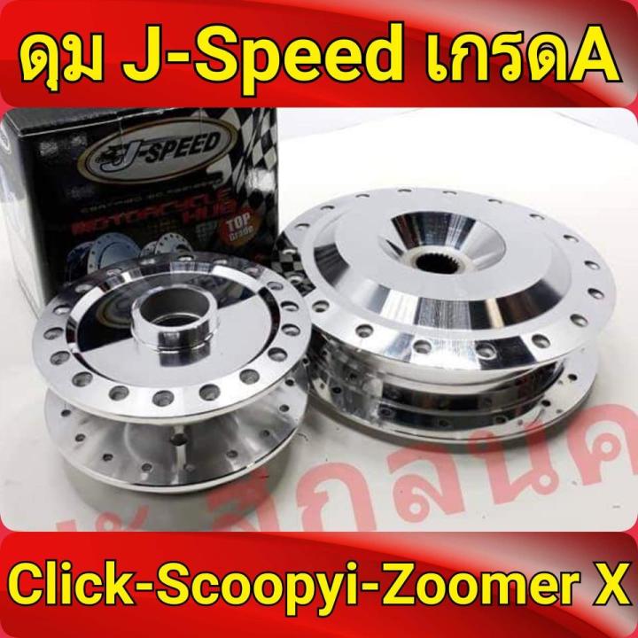 J-Speed ดุม กลึงเงา หน้าดิส+หลังดรัม ดุมคลิก110คาบู คลิก Click , คลิกไอ ...
