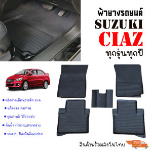 ผ้ายางปูพื้นรถยนต์เข้ารูป SUZUKI CIAZ ผ้ายางยกขอบ ผ้ายางรถยนต์ ผ้ายางปูพื้นรถ ผ้ายางเข้ารูป ผ้ายางส่งศูนย์ พรมปูพื้นรถ พรมรถยนต์ รถ