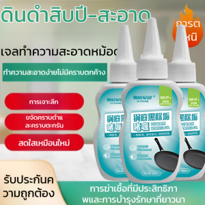 เจลขจัดคราบดำก้นหม้อ คราบน้ำมันเก่า คราบหนัก หม้อเหล็กไหม้ น้ำยาทำความสะอาดเครื่องครัวเข้มข้น กระทะทอด สแตนเลส锅底黑除垢啫喱清洁剂