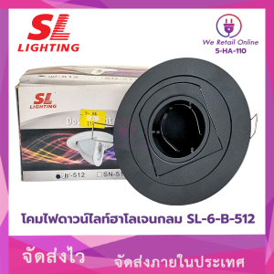 สินค้าลดราคา โคมไฟดาวน์ไลท์ฮาโลเจนกลม SL-6-B-512 แบบปรับหน้าได้ SL LIGHTING
