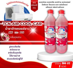 TCN AIRCOOLCAR น้ำยาล้างแอร์บ้านแอร์รถยนต์ ช่วยทำความสกปรกคราบที่ฝังแน่นให้หลุดออกอย่างง่ายดาย ใช้งานง่ายมีกลิ่นหอม ไม่ระคายเคืองผิวหนัง