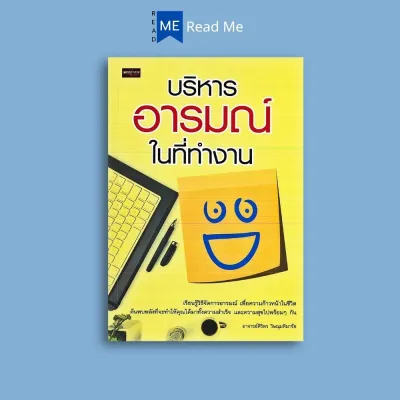 หนังสือราคา 129 บาท บริหารอารมณ์ในที่ทำงาน : การพัฒนาตนเอง การทำงาน ความคิดและการคิด การควบคุมอารมณ์ ความฉลาดทางอารมณ์