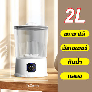 เครื่องซักผ้าเล็ก 2L 6000mah ไอออนเงิน กำจัดแบคทีเรียด้วยแสงสีฟ้า  ทำความสะอาดคราบเลือด การไหลน้ำแยกชั้นย้อนกลับ ซักมือเลียนแบบ โหมดตั้งเวลา3ระดั ถอดออกได้ เครื่องซักผ้ามินิไร้สาย washing machine  พกง่าย ใช้งานง่าย เหมาะสำหรับชุดชั้นใน ถุงเท้า และของใช้เล