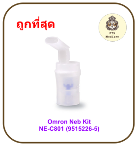 Omron Neb Kit for NE-C801 (9515226-5) กระเปาะเครื่องพ่นยา สำหรับ NE-C101