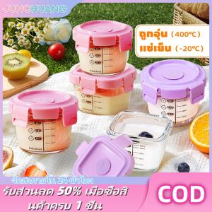 JUNCHUANG กล่องแก้วเก็บอาหา แบบพกพากล่องเก็บอาหารเด็ก ถ้วยแก้วใส่อาหาร ปลอดภัยสำหรับลูกน้อย ขนาด ﻿