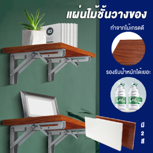 แผ่นไม้ชั้นวางของ แผ่นไม้เอนกประสงค์ ชั้นวางไม้แบบติดผนัง ชั้นวางของเอนกประสงค์ (เฉพาะแผ่นไม้)