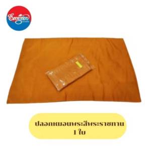 ปลอกหมอนหนุนขนาด 18x29 นิ้ว สำหรับพระภิกษุสงฆ์ ผลิตในไทย