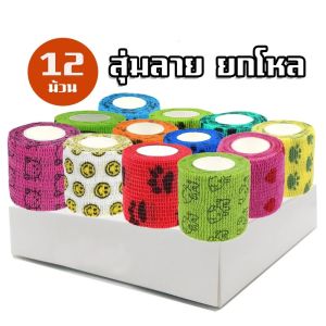 ผ้าล็อค 2นิ้ว ยกกล่องเล็ก 12 ม้วน แบบลาย ผ้าพันแผล เทปพันแผลแบบยืดหยุ่น เทปพันออกกำลังกาย ยาว 4.5เมตร