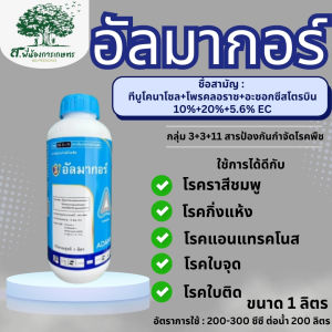 อัลมากอร์ ขนาด 1 ลิตร  3 พลังล้างโรค ทีบูโคนาโซล+โพรคลอราซ+อะซอกซีสโตรบิน โรคราสีชมพู โรคกิ่งแห้ง โรคใบจุด โรคผลเน่า