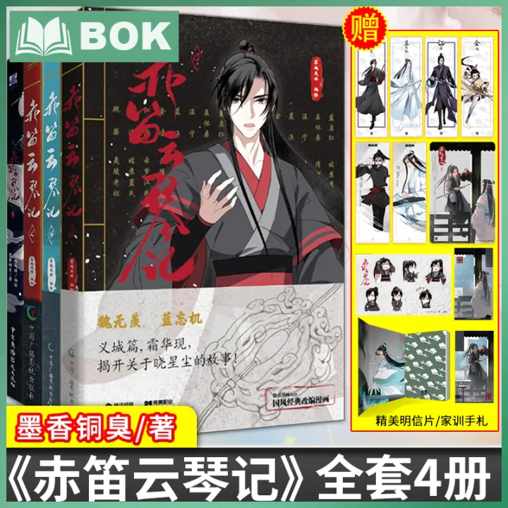 The Untamed Chinese Fantasy Novel Chi Di Yun Qin Ji Comic Book by Mo ...