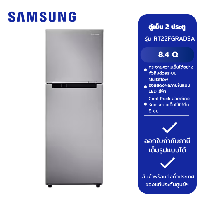SAMSUNG ตู้เย็น 2 ประตู รุ่น RT22FGRADSA/ST 8.4 คิว สีเงิน | Lazada.co.th