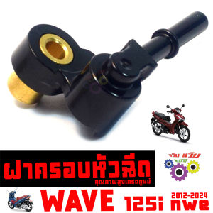 ฝาครอบหัวฉีด เวฟปลาวาฬ / ฝาครอบ หัวฉีดน้ำมัน รุ่น WAVE 125i NEW 2012 - 24 / ท่อหัวฉีดน้ำมัน เวฟ125i ledปลาวาฬ คุณภาพสูงเกรดศูนย