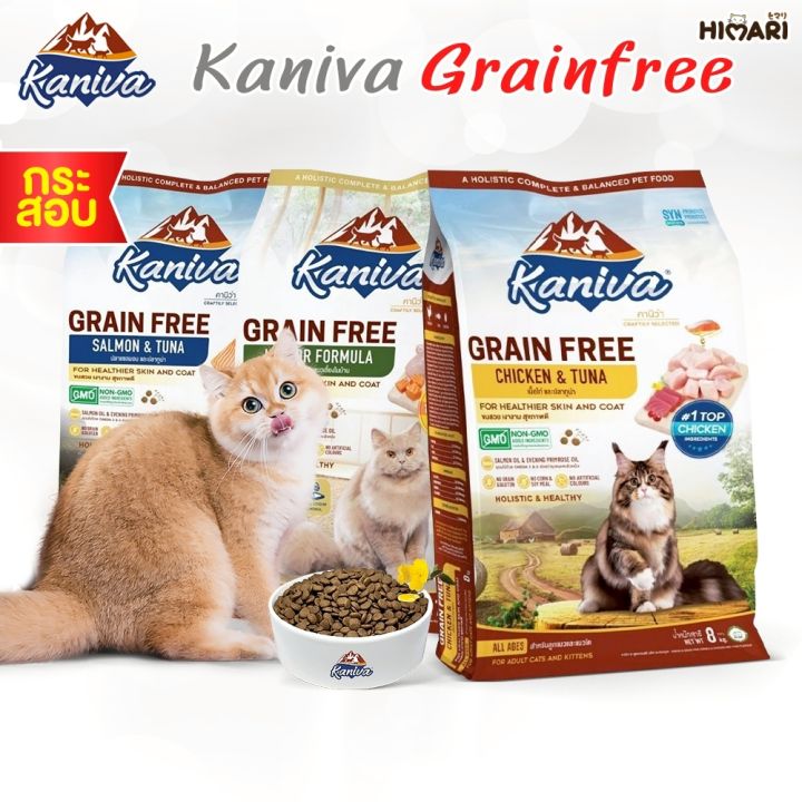 อาหารแมว Kaniva Grain Free ปราศจากธัญพืช สำหรับแมวแพ้ง่าย