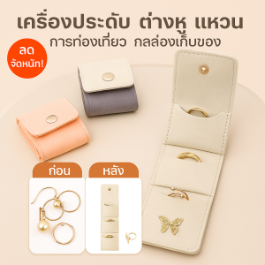กระเป๋าใส่เครื่องประดับกำมะหยี่ PU  กระเป๋าใส่ต่างหูแบบพกพาขนาดเล็ก  แบบพกพาพับขนาดใหญ่ความจุ น้ำหนักเบา หรูหรา