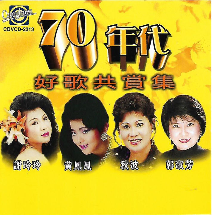 谢玲玲 黄凤凤 秋波 郭淑芳 70年代 好歌共赏集 VCD Karaoke Original