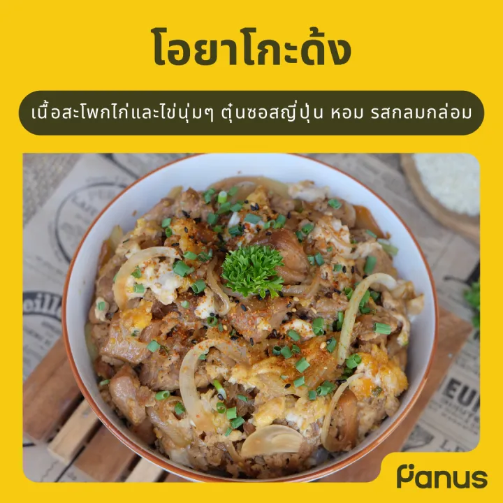 Panus | โอยาโกะด้ง - Oyakodon (กับข้าวแช่แข็ง พร้อมทาน) | Lazada.co.th