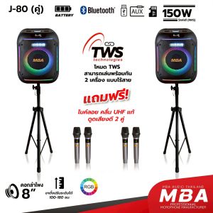 MBA AUDIO THAILAND ลำโพงบลูทูธ MBA  รุ่น J80  J80A + พร้อมขาตั้ง  ขนาดดอก 8.5 นิ้ว  กำลังขับ 150วัตต์  มีไฟLED สีสันสวยงาม ลำโพงบลูทูธ เสียงนุ่น เบสหนักๆ เบสแน่นๆ พร้อมขาตั้ง แข็งแรง ทนทาน ลำโพงพกพา  ไมค์ลอย คลื่น UHF เปลี่ยนคลื่นความถี่ได้