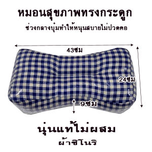 หมอนทรงกระดูกผ้าชิโนรินุ่นแท้ไม่ผสม