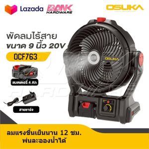 OSUKA พัดลมไร้สาย 9 นิ้ว 20V รุ่น OCF763 / OCF762  พร้อมแบตเตอรี่ 4.0Ah ปรับระดับความแรงลมได้อย่างละเอียดตามมือหมุน
