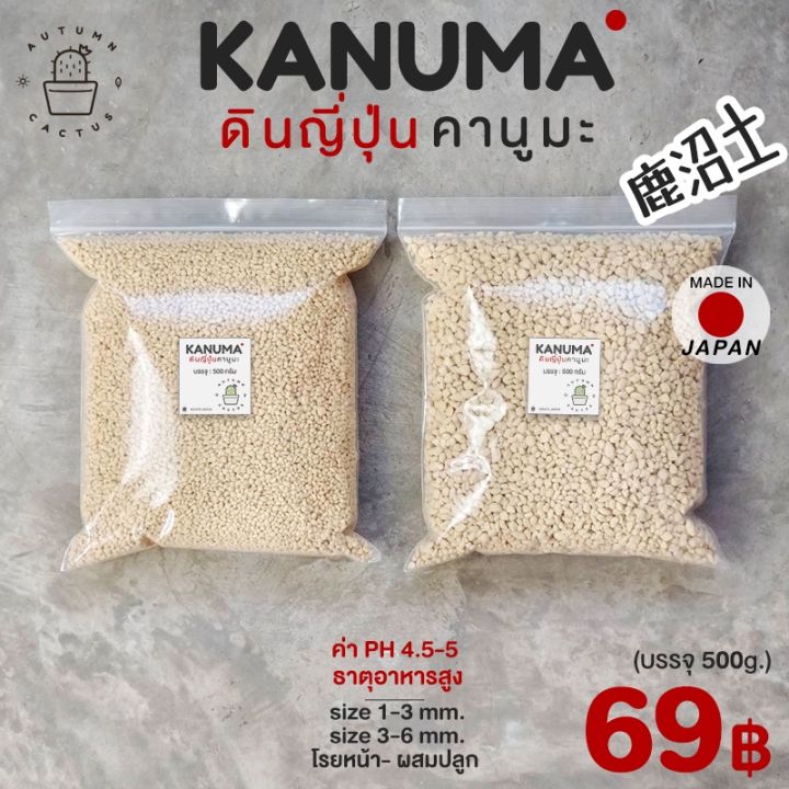 ดินคานูมะ Kanuma Soil 500กรัม ขนาดเม็ด 1-3mm และ 3-6mm