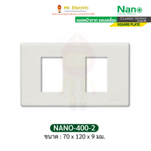 NANO ฝาหน้ากาก พลาสติก ขนาด 1 2 3 4 6ช่อง ฝาปิดช่องว่าง ขอบเหลี่ยม 2x4 4x4 นิ้ว (สีขาว) รุ่น Classic Series(ฝา 6 ช่อง)