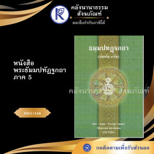 ✨ หนังสือพระธัมมปทัฏฐกถา ภาค 5 (ปญฺจโม ภาโค) รหัส 80011446 | คลังนานาธรรม สังฆภัณฑ์