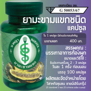 ยามะขามแขกชนิดแคปซูล สรรพคุณ บรรเทาอาการท้องผูก