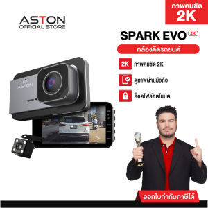 [จอกว้าง4"] Aston Spark Evo 2K กล้องติดรถยนต์ ความคมชัด 2K หน้าจอกว้าง 4" กว้างสุดในตลาด กล้องหน้า-หลัง มีWifiดูภาพผ่านแอพฯ