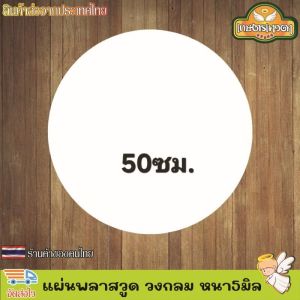 แผ่นพลาสวูด พลาสวูด PVC สีขาว ผิวเรียบ ความหนา 5 มิลลิเมตร Plasswood แบบวงกลม ทนแดดทนฝน น้ำหนักเบา อายุการใช้งานยาวนาน