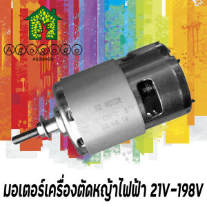 มอเตอร์เครื่องตัดหญ้าไฟฟ้า รุ่น 21V เครื่องยนต์ อุปกรณ์เสริมเครื่องตัดหญ้า มอเตอร์เดิมพิเศษ