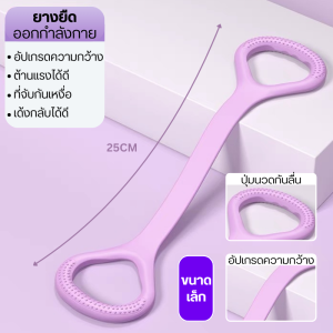 ยางยืดโยคะ ยางยืดออกกำลังกาย บริหารกล้ามเนื้อ สร้างกล้ามเนื้อ เล่นโยคะมีความแข็งแรงยืดหยุ่น 1ชิ้น