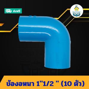 (แพค10ตัว) ข้องอหนา 1"1/2 นิ้ว ข้องอ90องศา 1นิ้วครึ่ง ข้อต่อพีวีซี PVC ส่งไว ส่งทุกวัน ถูกคุ้ม ราคาโรงงาน