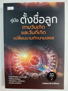 หนังสือโหราศาสตร์ ความเชื่อ เสริมมงคลชีวิต : คู่มือตั้งชื่อลูก ตามวันเกิด และวันที่เกิดเปลี่ยนนามทักษามงคล (พิมพ์ครั้งที่ 2)
