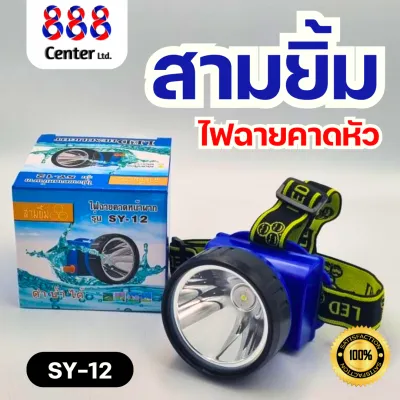 ไฟฉายคาดหัวสามยิ้ม รุ่น SY-12 ของแท้ 100% ไฟดำน้ำ ไฟตัดยาง ไฟสว่างกว้าง ทนทาน กันน้ำได้ ไฟฉายสามยิ้ม (แสงขาว)