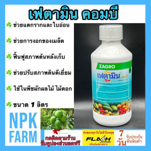 ซาโกร เฟตามิน คอมบี ขนาด 1 ลิตร สูตรเข้มข้น ช่วยการงอกของเมล็ด แตกรากและใบอ่อน ฟื้นฟูต้น ปรับสภาพดิน น้ำหนักดี ในพืชทุกชนิด npkplant