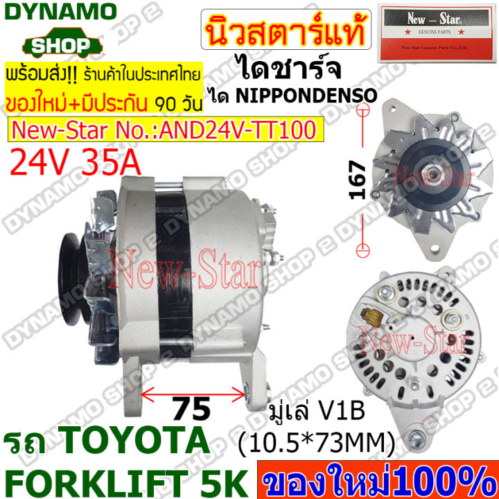 (สินค้าใหม่100%+มีรับประกันสินค้า)ไดชาร์ท ไดชาร์จ 24V35A ไดNIPPONDENSO ...