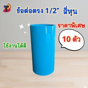 (แพ็ค 10 ตัว) ข้อต่อตรงพีวีซี ต่อตรงพีวีซี 1/2" 4หุน สี่หุน 1/2 ต่อตรง ตรง พีวีซี PVC ตรงพีวีซี