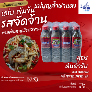 (ยกโหล12ขวด) "แม่บุญล้ำ" ฝาแดง น้ำปลาร้าแม่บุญล้ำ น้ำปลาร้าแม่บุญล้ำฝาแดง ปลาร้าแม่บุญล้ำ 400 มล.