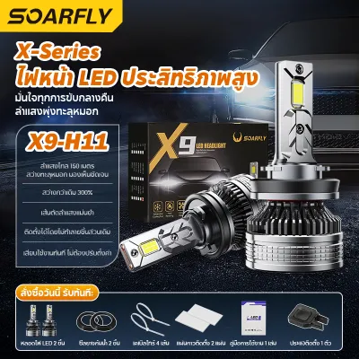 SOARFLY ไฟหน้ารถยนต์ X9-H4 2PCS 140W 20000LM ไฟหน้ารถ LED 6000Kแสงสีขาว ไฟสปอร์ตไลท์รถยนต์ H4 H7 H11 H13 HB3/9005 HB4/9006 HB5/9007 H1 หลอดไฟหน้า หลอดไฟตัดหมอก