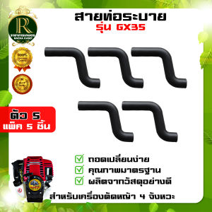 สายท่อระบาย (ตัวS) GX35  ท่อระบายไอ ตรงรุ่น gx35 เครื่องตัดหญ้า ท่อระบายไอจากฝาวาวล์กลับเข้ากรองอากาศ