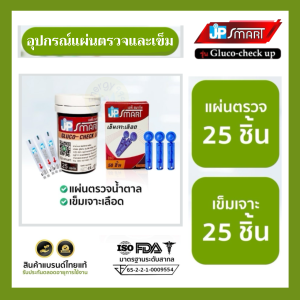 แผ่นตรวจน้ำตาลและเข็มเจาะ รุ่น Jp smart Gluco-check up