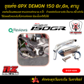 ชุดท่อ Demon150gr gn คาบู ท่อGPX Demon150Gr,GN คาบู +AK14นิ้วเงินปากเคฟล่า. 